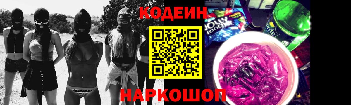 Codein напиток Lean (лин) Кашира